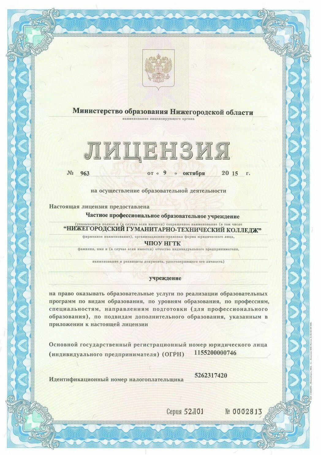 лицензия нижегородский гуманитарно-технический колледж